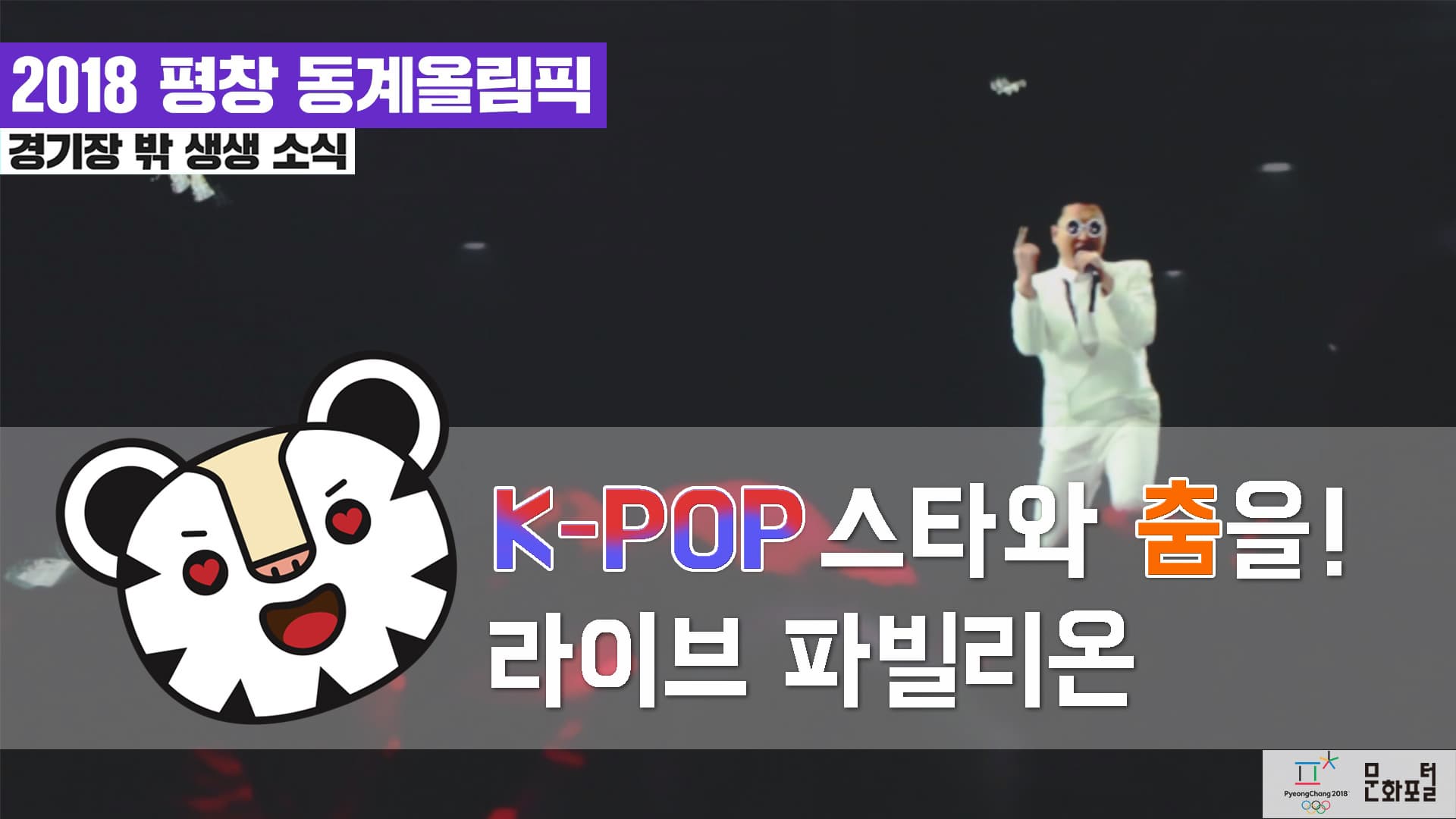 [2018 평창] K-POP 스타와 춤을! 라이브 파빌리온